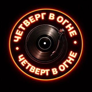 «ЧЕТВЕРГ В ОГНЕ» Тагил 💎