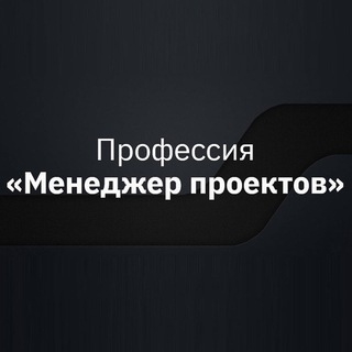 Профессия Менеджер проектов | Project manager | Управление проектами | Обучение от А до Я