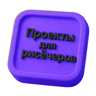 Проекты для рисёчеров