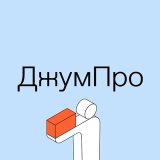 ДжумПро