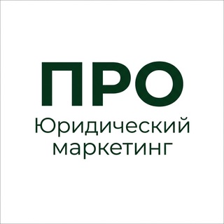 Про юридический маркетинг