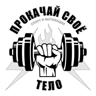 ПРОКАЧАЙ СВОЁ ТЕЛО | Спорт и Мотивация
