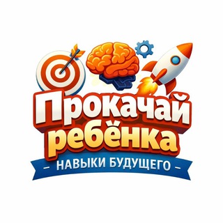 Прокачай ребёнка | Навыки будущего