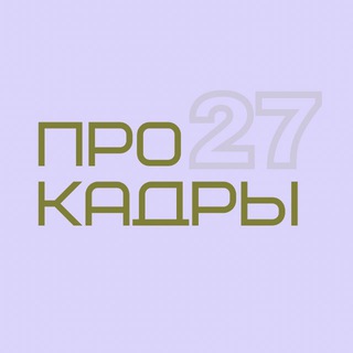 ПроКадры_27