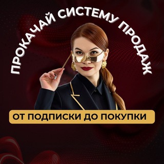 Прокачай систему продаж