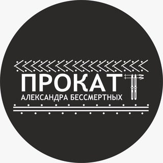 Прокат АЛЕКСАНДРА БЕССМЕРТНЫХ