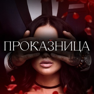 Проказница