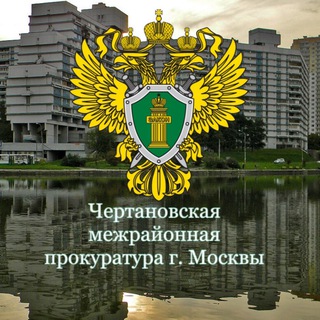 Чертановская межрайонная прокуратура г. Москвы