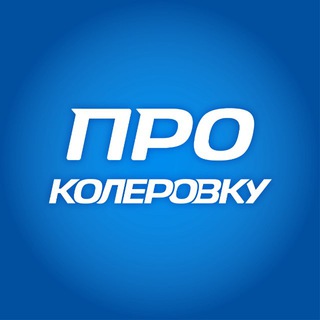 Секреты колеровки🚙