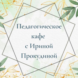 Педагогическое кафе с Ириной Прокудиной