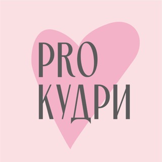 PROКУДРИ о кудрях и для кудрей