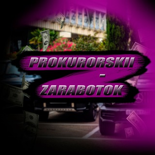 𝙋𝙍𝙊𝙆𝙐𝙍𝙊𝙍𝙎𝙆𝙄𝙄 - ЗАРАБОТОК НА ОТЗЫВАХ