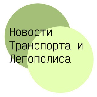 Новости Легополиса и Транспорта 🏙