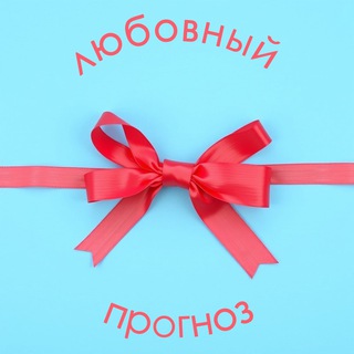 Любовный прогноз