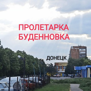 Пролетарский район / Будëнновский район Донецк