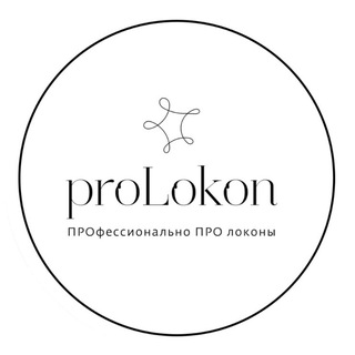 proLokon | салон безопасной красоты | ЕКБ