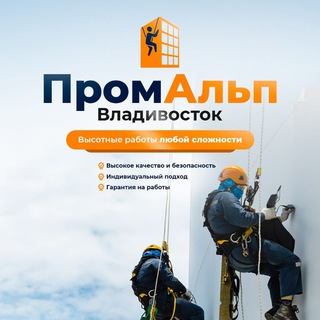 Промышленные альпинисты Владивосток