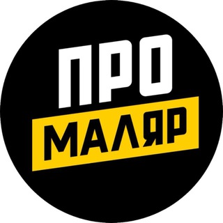 ПРОМАЛЯР канал ⚙️🎨🚘