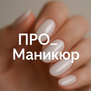 ПРО_маникюр