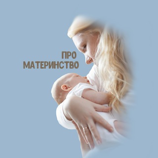 Про Материнство