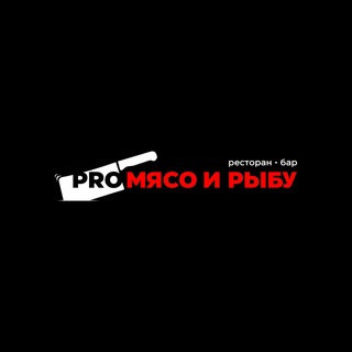 PROМЯСО И РЫБУ | Ресторан • Бар