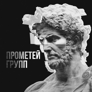 Прометей 🔥