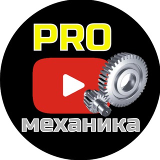 PRO-механика