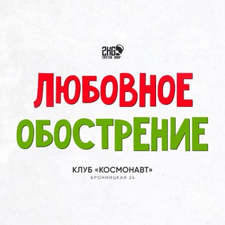 14 ФЕВРАЛЯ | ЛЮБОВНОЕ ОБОСТРЕНИЕ