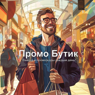 Промо Бутик | Скидки,акции,промокоды