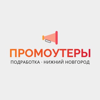 Промоутеры | Нижний Новгород | Работа, подработка