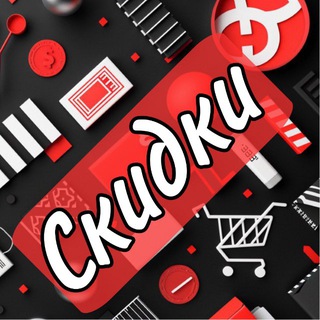 💰Скидки, Акции и Промокоды