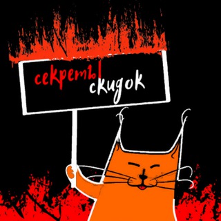 Секреты Скидок