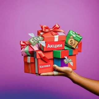 Выгода вокруг нас 🎁