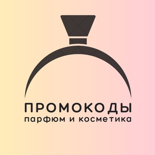 Промокоды | Косметика и парфюм | 2025