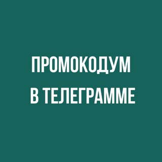 Промокод Промокодум