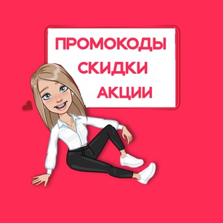 Экономим с промокодами