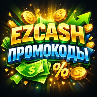 EZCASH | ПРОМОКОДЫ НА САЙТЫ