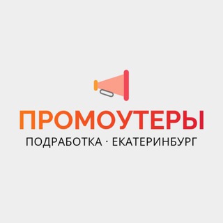 Промоутеры | Екатеринбург | Работа, подработка