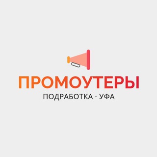 Промоутеры | Уфа | Работа, подработка