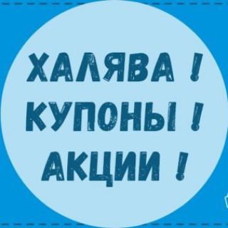 СКИДКИ АКЦИИ ПРОМОКОДЫ
