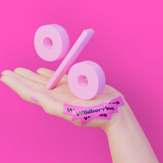 Скидки и находки на Wildberries