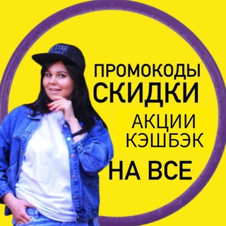 Промокоды, скидки, акции