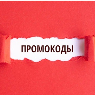 Промокоды💪Скидки %