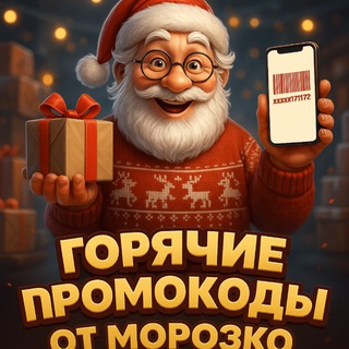 Горячие Промокоды от Морозко🔥