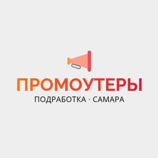Промоутеры | Самара | Работа, подработка
