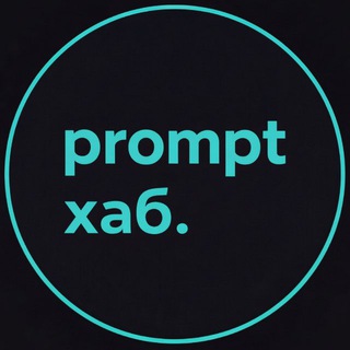 Промпт Хаб