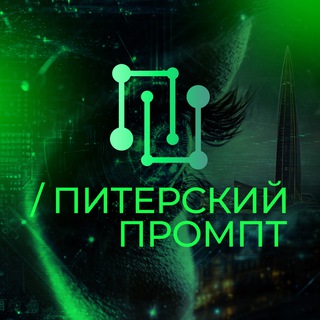 Питерский промпт. Вторая серия