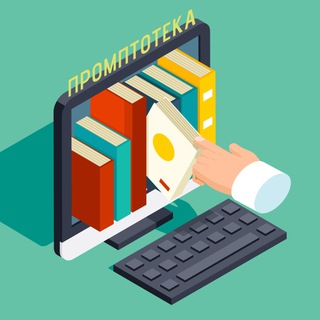 Промптотека для нейросети