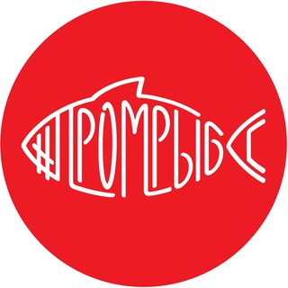 #Промрыба