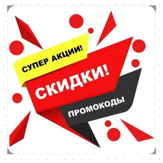 Эконом🔥промокоды,скидки